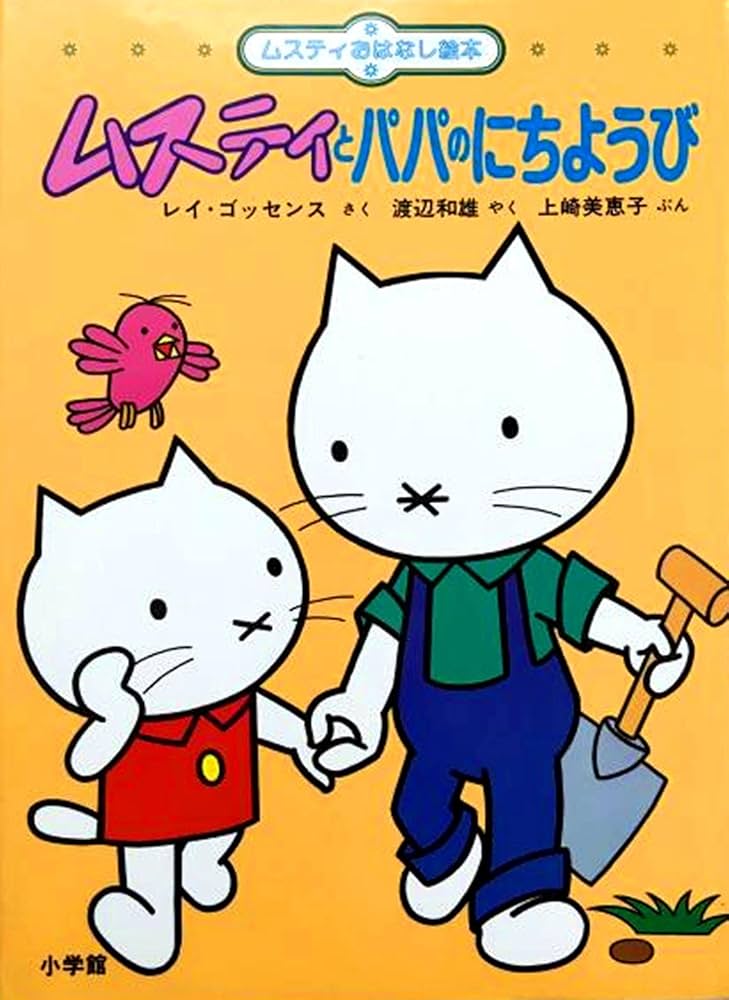 Amazon.co.jp: ムスティとパパのにちようび (ムスティおはなし